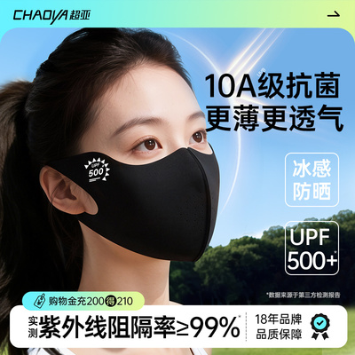 超亚防晒口罩丨10A抗菌丨UPF500+