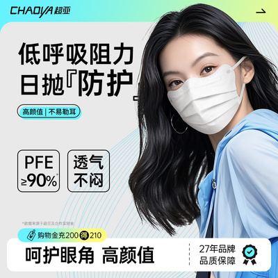 超亚一次性防晒口罩｜美颜护眼角