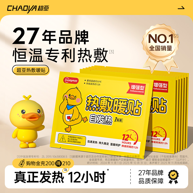 超亚暖宝宝贴增强款 10片7.9，20片9元.9！ - 线报酷