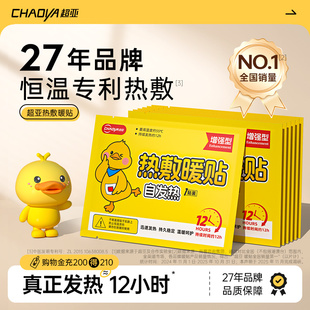 超亚暖宝宝发热暖贴官方旗舰店正品 暖身热敷暖宫贴 24小时2025新款