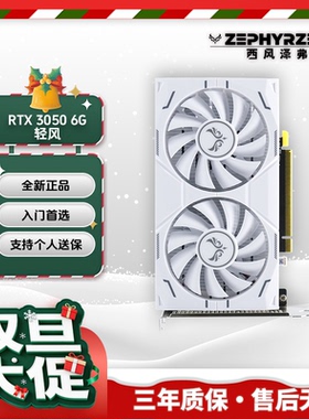 西风ZEPHYR 3050 DUAL-ITX 6GB 轻风双风扇白色显卡 全新现货