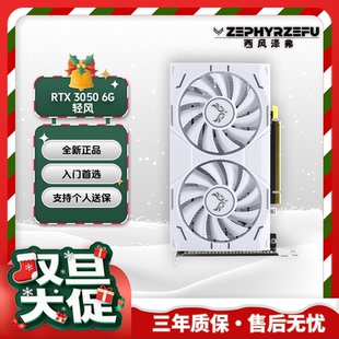 3050 轻风双风扇白色显卡 DUAL 6GB 全新现货 ITX 西风ZEPHYR
