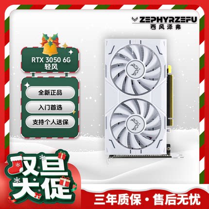 西风ZEPHYR 3050 DUAL-ITX 6GB 轻风双风扇白色显卡 全新现货