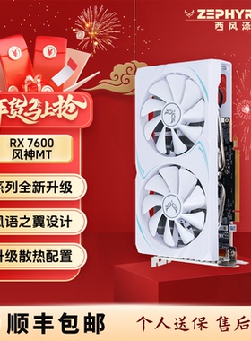 西风RX7600 8G 风神MT双风扇 白色游戏电竞显卡【7650GRE同性能】