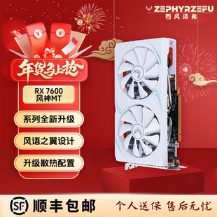 西风RX7600 8G 风神MT双风扇 白色游戏电竞显卡【7650GRE同性能】