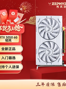 西风ZEPHYR 3050 DUAL-ITX 6GB 轻风双风扇白色显卡 全新现货