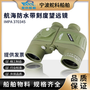 370345高清航海防水带刻度望远镜10X50带罗盘微光夜视测距望眼镜