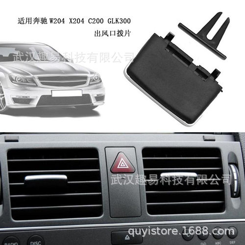 适用奔驰W204 X204空调出风口拨片c200c260 GLK300 2048300754L