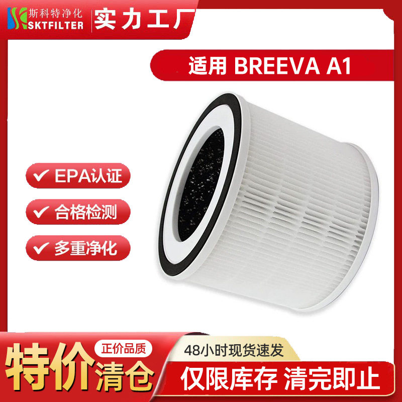 跨境适配TCL Purifier BREEVA A1/A1W空气净化器滤芯除粉尘过滤网
