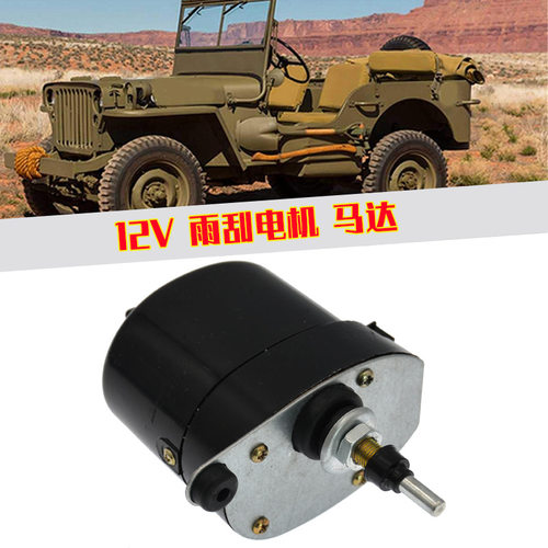 12V 适用Jeep 老爷车Willys汽车前挡风玻璃雨刮电机马达01287358