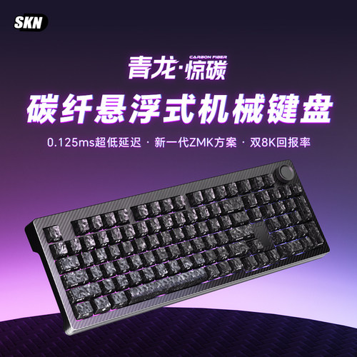 SKN青龙惊碳复合碳纤维机械键盘
