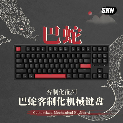 SKN巴蛇机械键盘gasket结构客制化无线三模单模有线87键RGB热插拔