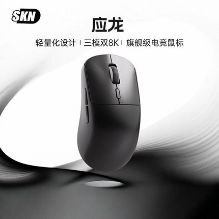 SKN应龙无线鼠标三模PAW3395游戏蓝牙电竞双8K轻量化低延迟中小鼠
