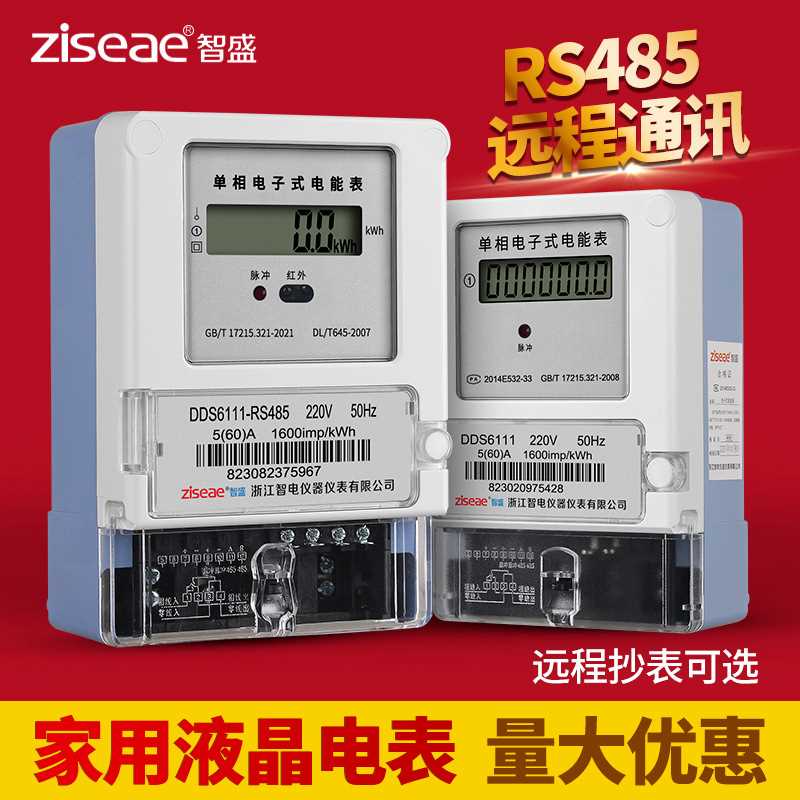 智盛电子式单相电能表出租房家用220v高精度RS485远程智能电表