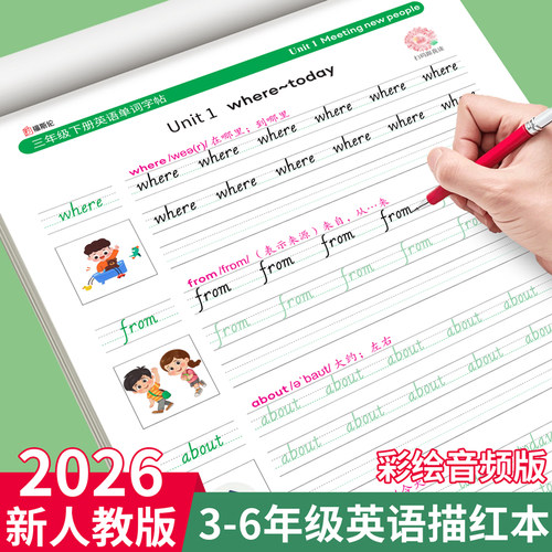小学英语单词描红本人教音频版