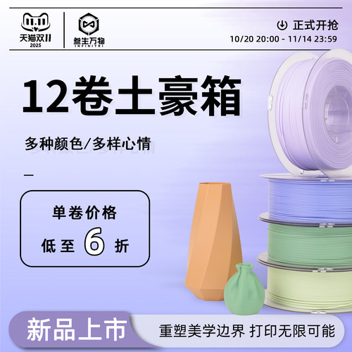 【双11“土豪箱”】叁生万物 12卷3d打印耗材pla耗材1.75mm线径稳定petg套装超值适配拓竹创想FDM桌面打印机