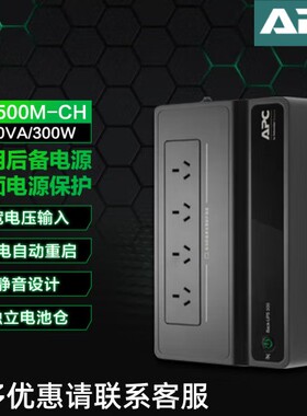 APC UPS电源 BK500M-CH/BK650M2-CH 电脑网络设备后备式稳压电源