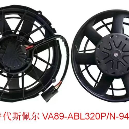 议价SPAL风机VA89-L320P/N-94AVA89L320P/N94AVA89-L320PN-94A