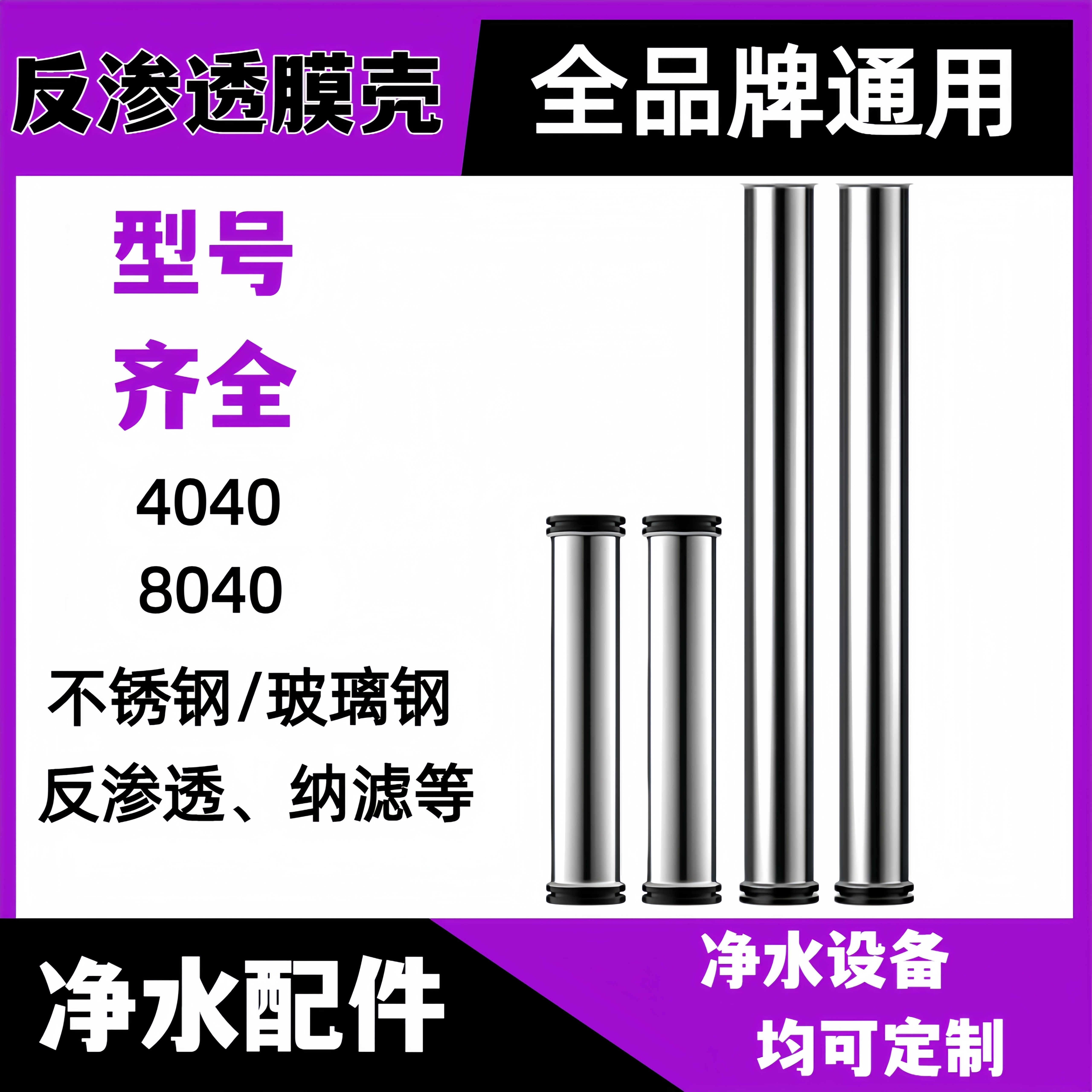 反渗透ro膜壳4040/8040不锈钢膜壳反渗透水处理净水机配件外壳304