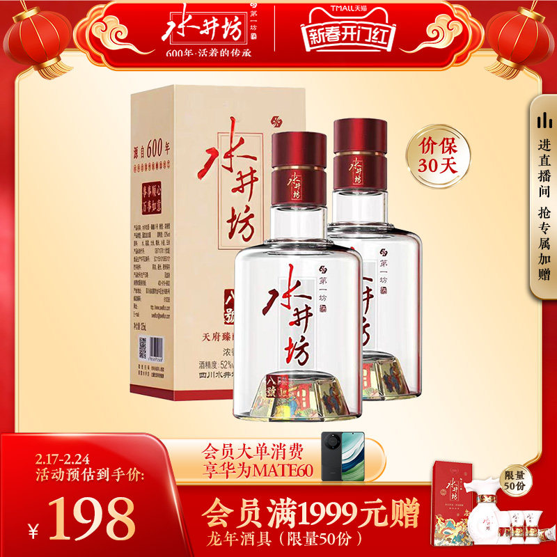 【新春开门红】水井坊臻酿八号52度125ml*2支浓香型白酒尝鲜装
