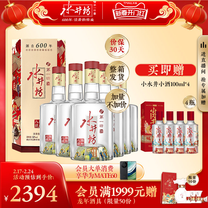 【新春开门红】水井坊臻酿八号52度520ml浓香型白酒喜宴酒水整箱
