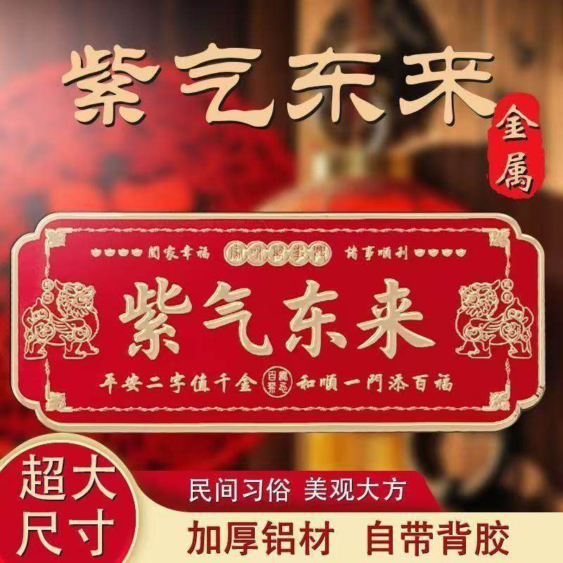 紫气东来入户门横版铝合金门贴寓意吉祥招财转运镇宅正品自粘门牌,家居饰品,门贴,淘宝优惠券,粉丝福利购,淘宝优惠卷