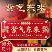 紫气东来入户门横版 铝合金门贴寓意吉祥招财转运镇宅正品 自粘门牌