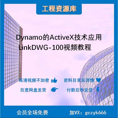 T014-322-Dynamo的ActiveX技术应用：LinkDWG-100