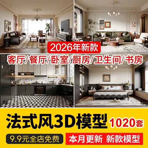 2026法式风格3d模型库奶油风古典新古典巴洛克客厅餐厅卧室3dmax