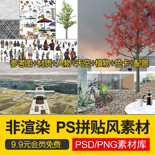 建筑景观效果图后期文艺素材拼贴竞赛风材质贴图纹理色卡人植物ps