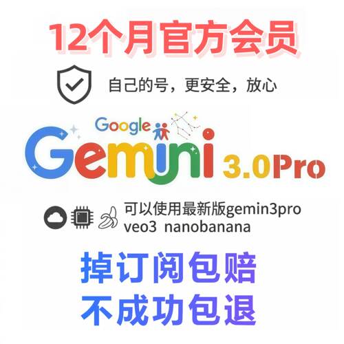 Gemini 3.1pro稳定不降智高级版会员代订阅非学生12个月