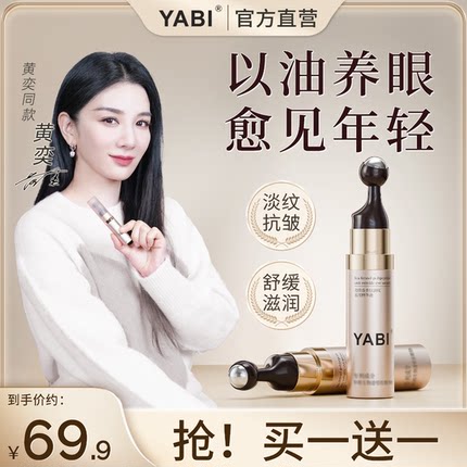 YABI海茴香多肽淡纹眼部精华液抗皱紧致精油眼部改善细纹淡化眼圈