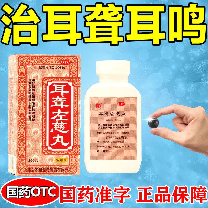 左慈耳聪丸左慈耳聋同仁堂耳聋通窍丸通窍耳聋丸耳龙左慈丸耳聋