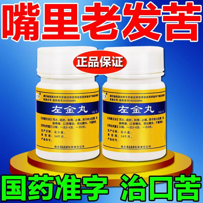 北京同仁堂左金丸的功效旗舰店口苦口臭口干降肝火清肝胆利湿热