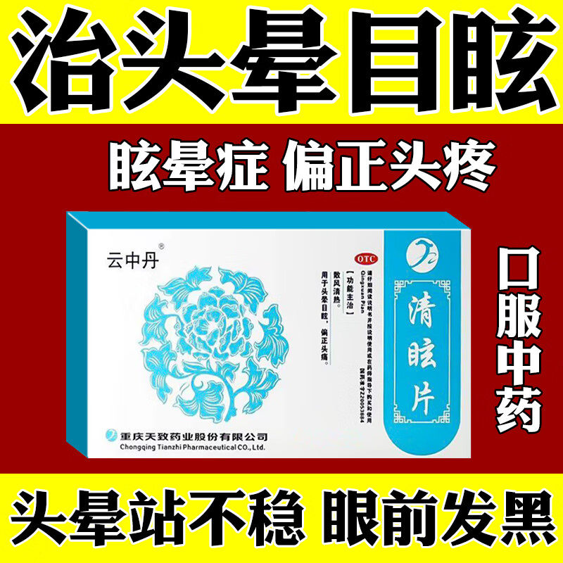 云中丹 清眩片脑立清丸正品治头晕眩晕药颈椎压迫头晕手麻晕眩药