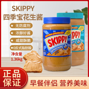 美国SKIPPY四季宝粗粒幼滑花生酱火锅调料蘸料面包酱拌面拌饭酱