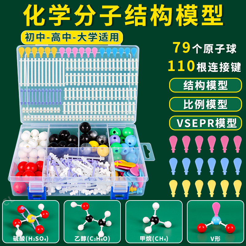 新款化学分子结构模型初高中有机物球棍模型无机原子球棒实验器材-封面