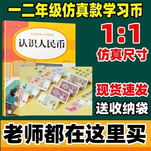 一年级下册认识人民币数学教具儿童仿真钱币小学生纸币元 分角换算