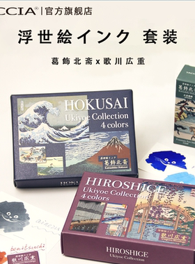 TACCIA仲林 日本浮世绘墨水彩墨四色礼盒套装广重北斋非碳素不堵笔彩色墨水学生高颜值高级墨水12ml