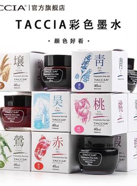 TACCIA仲林 日本彩色墨水非碳素钢笔彩墨赤桃茶涅学生用染料墨水不堵笔40ML大容量13色