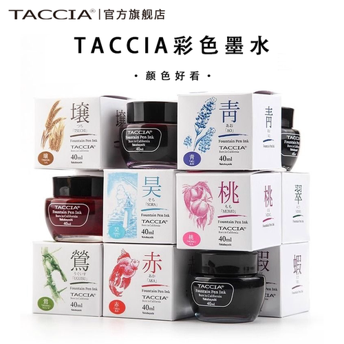 Taccia日本非碳素钢笔墨水