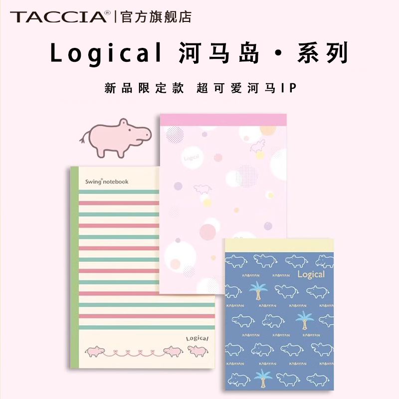TACCIA仲林河马岛系列笔记本