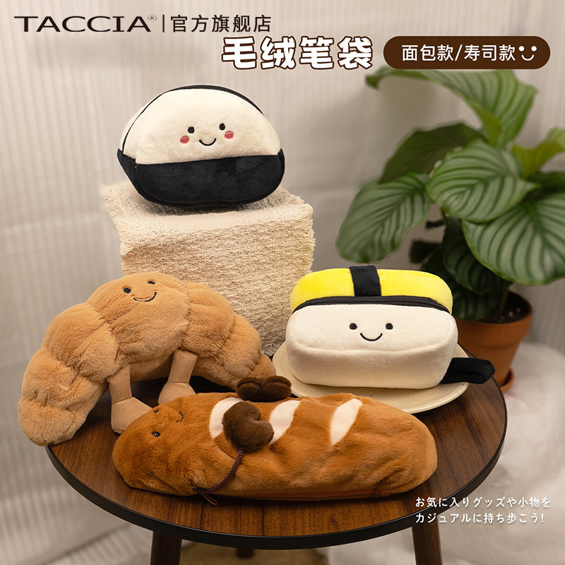 TACCIA仲林 牛角包文具袋毛绒高颜值小学生大容量文具盒创意面包造型收纳可爱趣味法棍笔袋饭团玉子烧笔袋图片