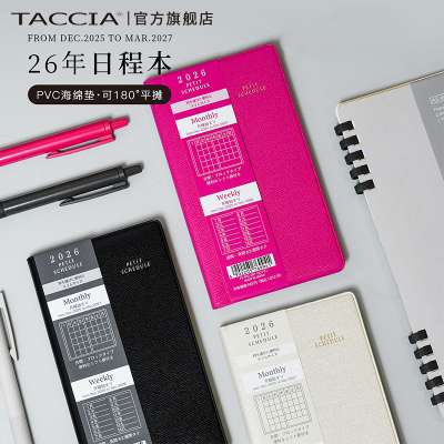 TACCIA仲林 日程本2026年日历本计划本打卡自律本时间管理效率手册每日工作笔记本计划表日记本口袋本