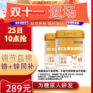 【双11聚划算289】国药大健康阿尔发牌富铬奶粉调节血糖糖尿人