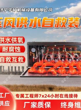 ZYJ-M6矿用压风供水自救装置 减压稳压功能 矿用压风供水自救装置