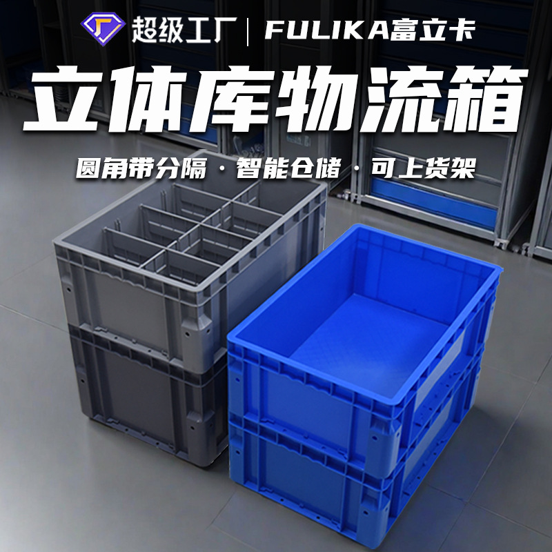富立卡EU物流箱全自动立体库货架圆角物料箱带分隔机器人抓取方便