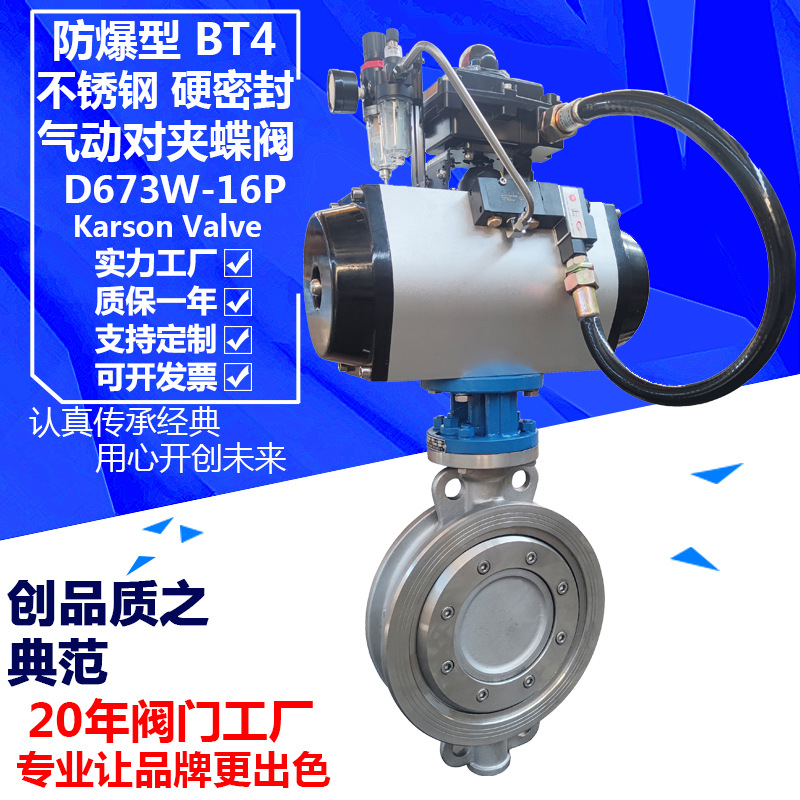 卡尔森D673W-16P三偏心304白钢防爆快速开关切断 气动硬密封蝶阀
