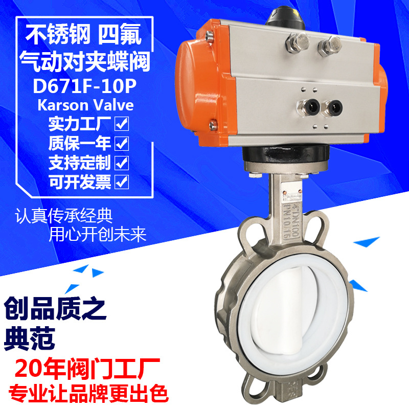 卡尔森D671F-10P对夹式衬四氟酸碱快速开关80不锈钢 气动切断蝶阀