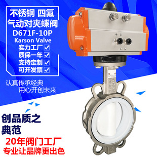 气动切断蝶阀 衬四氟酸碱快速开关80不锈钢 卡尔森D671F 10P对夹式